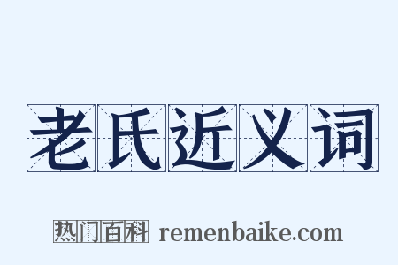 老氏近义词是什么意思的图片